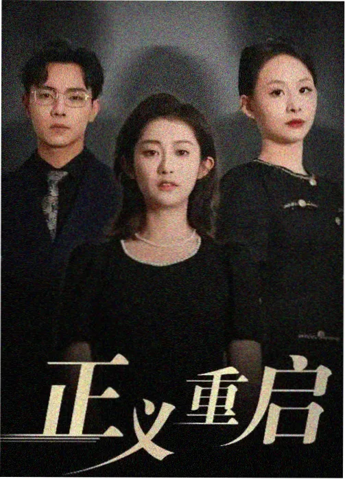 权力的游戏 - 星辰影视热播剧集